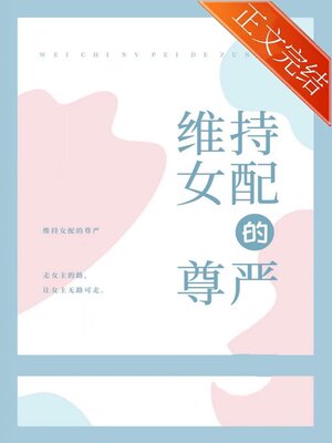 cover image of 维持女配的尊严